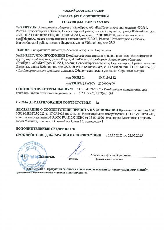 Декларация соответствия Комбикорма-концентраты для лошадей до 22.05.2025