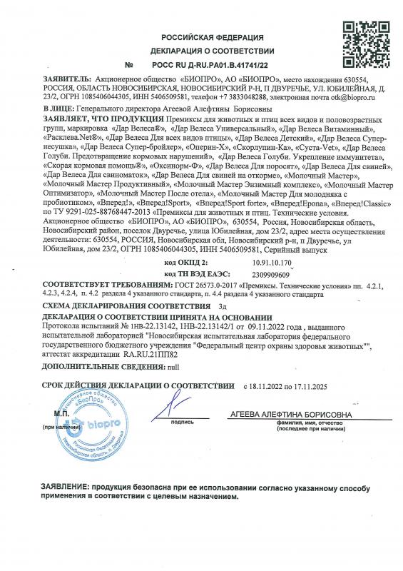 Декларация соответствия Премиксы Дар Велеса общая до 17.11.2025